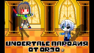 UNDERTALE ПАРОДИЯ ОТ OR3O★