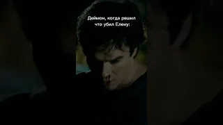 а потом такой: фуууууух #делена #vampirediaries #дневникивампира #деймонсальваторе