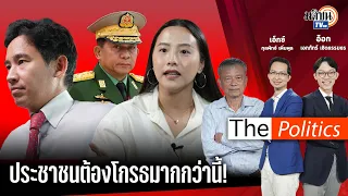 (RERUN) The Politics X ใบตองแห้ง 9 เม.ย. 67 I ประชาชนต้องโกรธมากกว่านี้! : Matichon TV