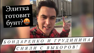 Бондаренко и Грудинин сняты с выборов по беспределу! Элитка провоцирует бунт? #бондаренко #грудинин