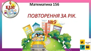 Математика 156 ПОВТОРЕННЯ ЗА РІК №9