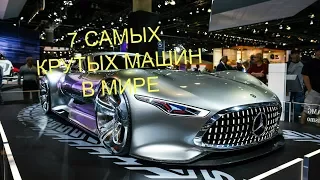 ТОП 7 -  САМЫХ КРУТЫХ МАШИН В МИРЕ