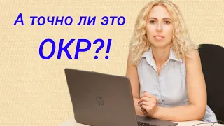 А точно ли это ОКР?! Как проверить навязчивость это или нет? Браторская Виолетта психолог