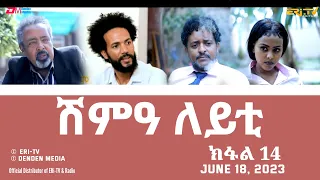 ሽምዓ ለይቲ - ክፋል 14 | Eritrean Drama - shimA leyti (part 14) -June 18, 2023 - ERi-TV