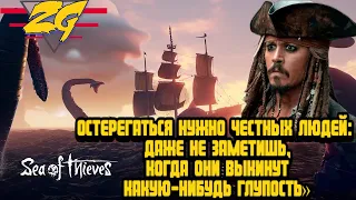 Sea of Thieves.Остерегаться нужно честных людей.