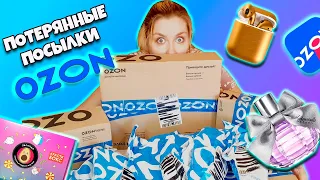 САМЫЕ ДЕШЕВЫЕ ПОТЕРЯННЫЕ ПОСЫЛКИ с ОZON 😃А Там … ПРОСТО ШОК  😱 Окупится Ли?