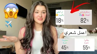 متابعيني تحكمو بحياتي لمدة يوم كامل | سافرت بسببهم 😭