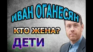 Иван Оганесян - биография. КТО ЖЕНА И СКОЛЬКО ДЕТЕЙ? Сериал Тень за спиной