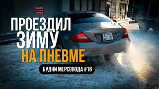 CLS 500 Проездил зиму на пневме. Будни мерсовода #16.