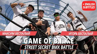 STREET SECRET BMX BATTLE - Максим Беспалый VS Игорь Беспалый