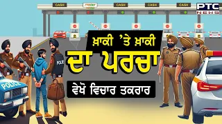 Watch Vichar Taqrar 'ਖ਼ਾਕੀ ’ਤੇ ਖ਼ਾਕੀ ਦਾ ਪਰਚਾ' | Punjab Police | Ludhiana | PTC News