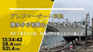 博多からヤンマー中古艇の回航 - YAKUMO’s Boat fishing Vlog