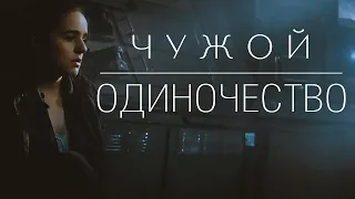 Короткометражка "ЧУЖОЙ. ОДИНОЧЕСТВО" | (озвучено AVA) | 4K