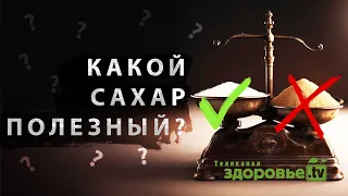 Какой сахар самый "полезный"?