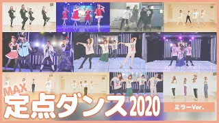 定点ダンス2020【ミラーVer.】