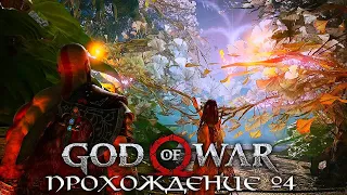 GOD OF WAR 4 (2022) ► Прохождение Часть 4 ► СЛОЖНОСТЬ БОГ ВОЙНЫ ► АЛЬВХЕЙМ