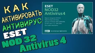 Как активировать антивирус ESET NOD 32