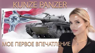 Kunze Panzer НОРМ ИЛИ НЕТ? МОЕ ПЕРВОЕ ВПЕЧАТЛЕНИЕ