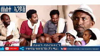 HDMONA - ሰለስተ ኣጋይሽ ብ ዮውሃንስ ሃብተገርግሽ Seleste Agaysh by Yohannes Habtegergsh - New Eritrean Comedy 2019