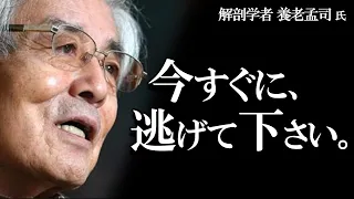 【養老孟司】医者の言うことを聞いてはいけません。その理由を養老先生がお話します。