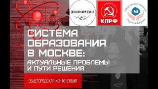 Конференция «Система образования в Москве: актуальные проблемы и пути решения»( выступления).