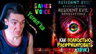 Как ПОЛНОСТЬЮ РУСИФИЦИРОВАТЬ(ТЕКСТ+ЗВУК) в Resident EvilBiohazard: Revelations 12 | GamesVoice