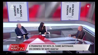 Γ. Βαρουφάκης: Ο ΣΥΡΙΖΑ θυμίζει συνοικιακό ποδοσφαιρικό σύλλογο