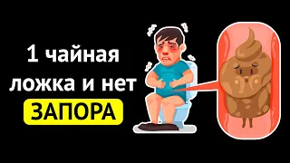 Даже 1 ложка этих средств избавит от ЗАПОРА. Проверила на себе. В чем причина постоянных запоров?