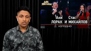 Стас Михайлов (Stas Mikhaylov) и Ани Лорак (Ani Lorak) - Холодно REACTION