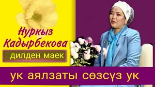 Н.Кадырбекова "Бул-жашоо, баалап калууга үлгүрүү үчүн берилген мүмкүнчүлүк"