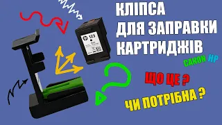 Клипса для заправки картриджей HP / Canon