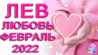 ЛЕВ ТАКОГО ВЫ ЕЩЕ НЕ ВИДЕЛИ!!! ФЕВРАЛЬ ЛЮБОВЬ 2022