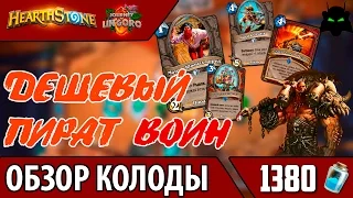 HEARTHSTONE | ОБЗОР КОЛОДЫ ДЕШЕВЫЙ ПИРАТ ВОИН