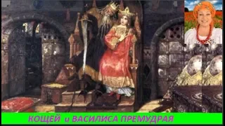 Кощей и Василиса Премудрая  № 1545