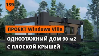 ОДНОЭТАЖНЫЙ ДОМ 90 м2 с плоской крышей Windows Villa