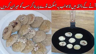 Aata Biscuit No Oven No Egg No baking Soda |Aata Biscuit Authentic Recipe|Recipe in Urdu Hindi