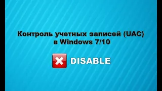 Как отключить контроль учетных записей UAC Windows 7/10.