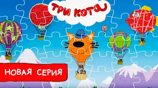 Три кота | Воздушный шар | Пазлы | игра для детей