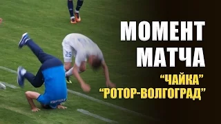 Момент матча "Чайка" -  "Ротор-Волгоград"