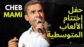 حفل اختتام العاب البحر الابيض المتوسط شاب مامي يعود لمدينة وهران Cheb Mami Chante Oran 2022