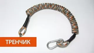 Страховочный шнур (спиральный тренчик) из паракорда
