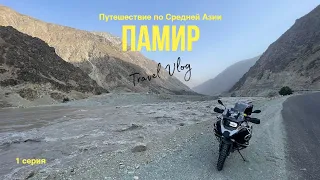 Мотопутешествие по Средней Азии (Памир) BMW R1200GSa 1 серия