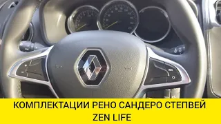 КОМПЛЕКТАЦИИ ZEN LIFE РЕНО САНДЕРО СТЕПВЕЙ ОТЛИЧИЯ