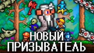 ТЕРРАРИЯ За НОВОГО ПРИЗЫВАТЕЛЯ! Полное прохождение TERRARIA!