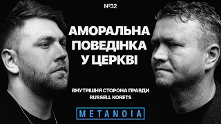 Russell Korets - Аморальна поведінка у церкві / Podcast Metanoia