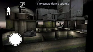 ИНТЕРЕСНЫЕ и ПОЛЕЗНЫЕ БАГИ в игре Granny. Показываю, какие баги есть в игре