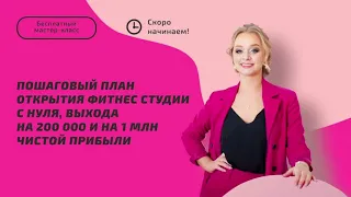 Пошаговый план открытия фитнес-студии с нуля и выхода на 200k и на 1 млн. чистыми