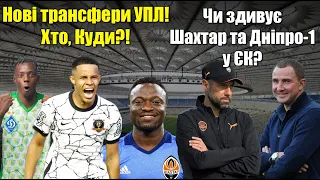 Шахтар здивує заміною для Мудрика! Динамо підпише нового Мбокані? Круте підсилення Дніпра-1!