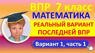 ВПР 2022 // Математика, 7 класс // Реальный вариант 1, часть 1 // Решение, ответы, оформление, баллы