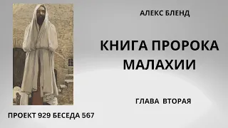 Проект 929 Беседа 567 Книга Пророка Малахии. Глава 2